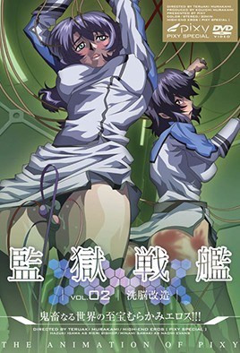 監獄戰艦 2 監獄戦艦 Vol.02 ～洗脳改造～
